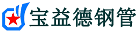 宝益德钢管姑苏分公司-姑苏声测管现货-姑苏本地资源现货